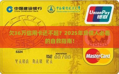 欠36万信用卡无力偿还如何解决