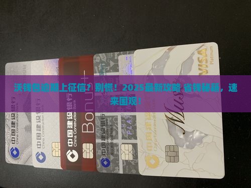 沃钱包逾期上征信如何处理