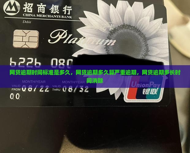 网贷逾期时间标准是多久