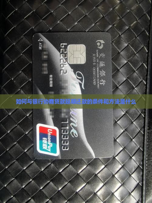 银行分期协商延期的条件和方法是什么