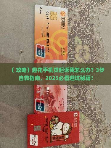 趣花手机贷如何向我提起诉讼