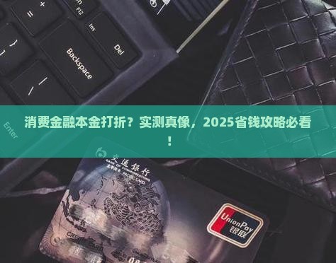 招联消费金融本金打折是真的吗