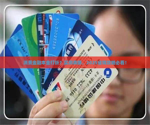 招联消费金融本金打折是真的吗