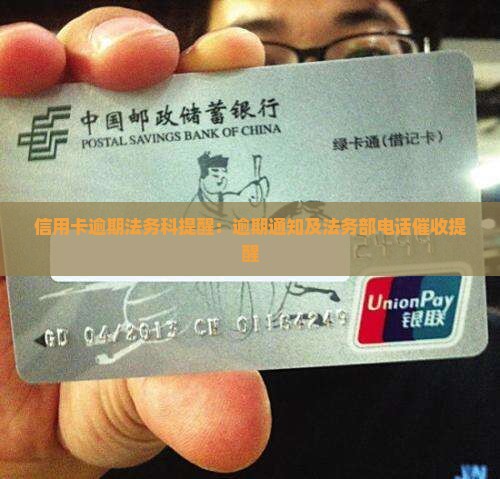信用卡逾期法务科提醒：逾期通知及法务部电话催收提醒