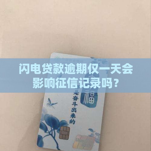 闪电贷款逾期仅一天会影响征信记录吗？