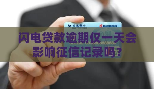 闪电贷款逾期仅一天会影响征信记录吗？