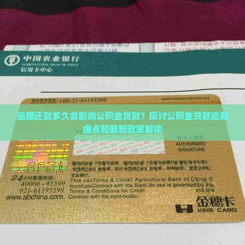 逾期还款多久会影响公积金贷款？探讨公积金贷款逾期痛点和最新政策解读