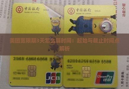 美团宽限期3天怎么算时间：起始与截止时间点解析