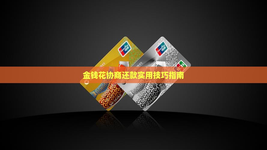 金钱花协商还款实用技巧指南