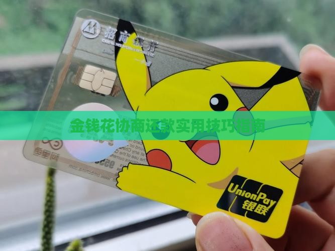 金钱花协商还款实用技巧指南