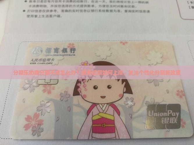 分期乐协商分期不成怎么办？债务逾期如何上岸，关注个性化分期新政策