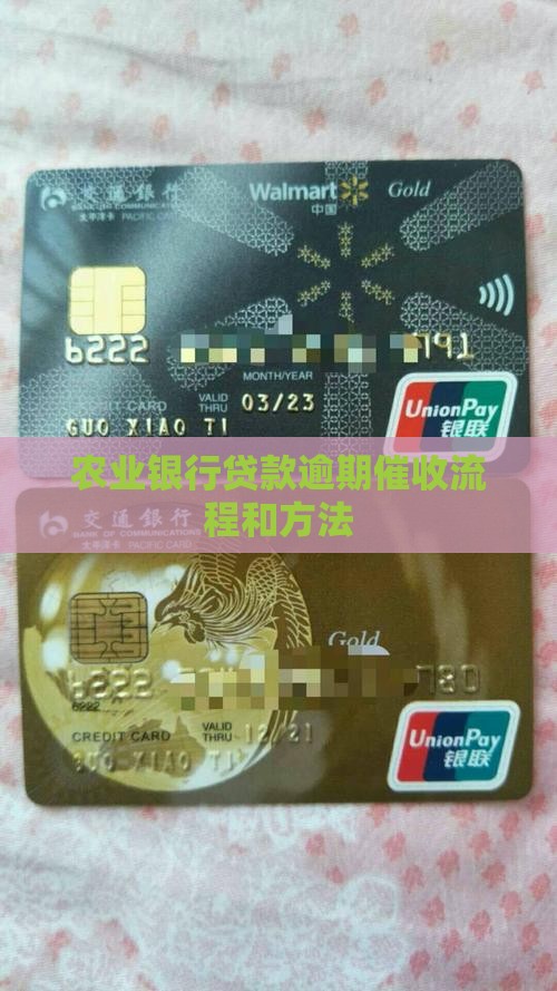 农业银行贷款逾期催收流程和方法
