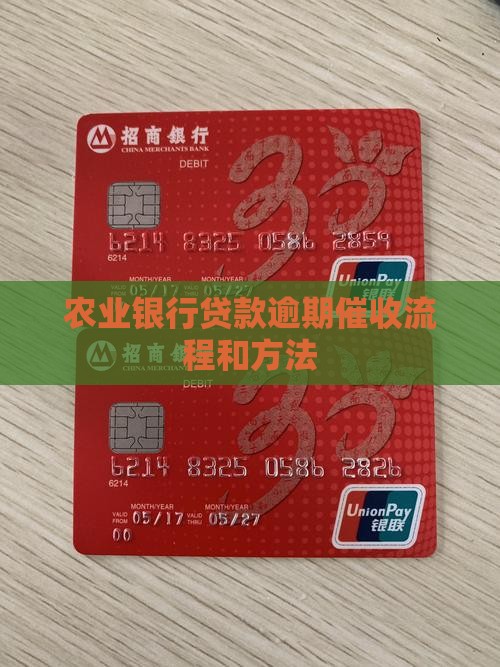 农业银行贷款逾期催收流程和方法