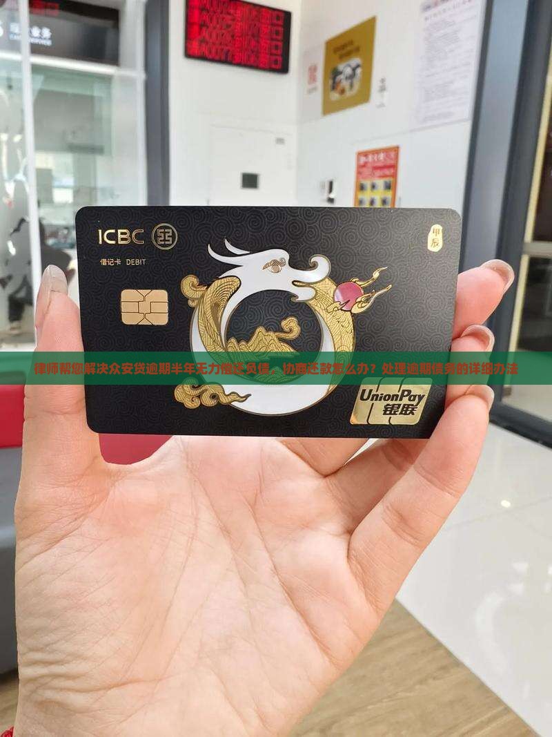 律师帮您解决众安贷逾期半年无力偿还负债，协商还款怎么办？处理逾期债务的详细办法