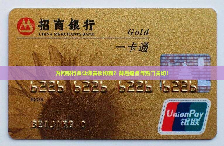 为何银行会让你去谈协商？背后痛点与热门关切！