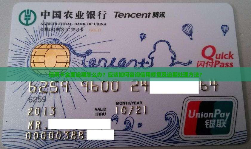 信用卡全面逾期怎么办？应该如何咨询信用修复及逾期处理方法？