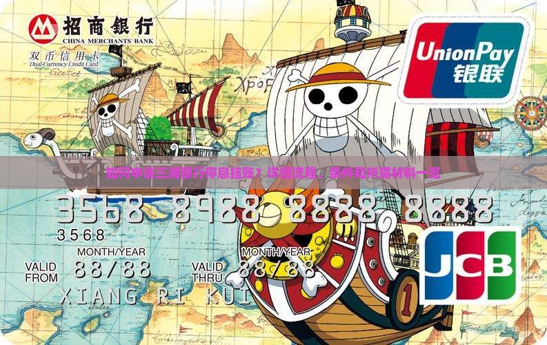 如何申请三湘银行停息挂账？详细流程、条件和所需材料一览