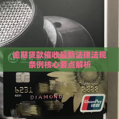 逾期贷款催收最新法律法规条例核心要点解析