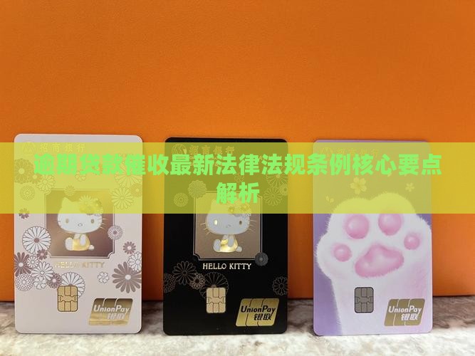 逾期贷款催收最新法律法规条例核心要点解析
