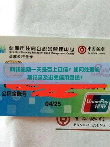 嗨钱逾期一天是否上征信？如何处理逾期记录及避免信用受损？