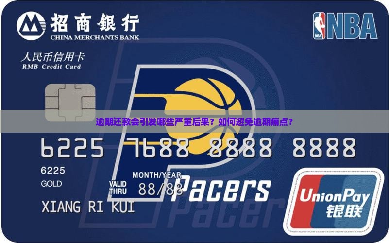 逾期还款会引发哪些严重后果？如何避免逾期痛点？