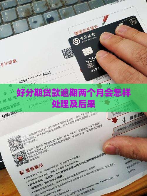 好分期贷款逾期两个月会怎样处理及后果