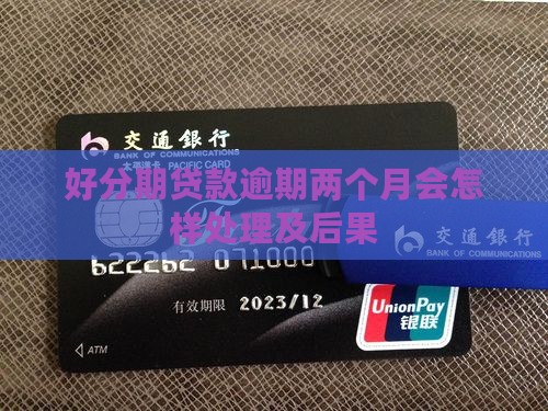 好分期贷款逾期两个月会怎样处理及后果
