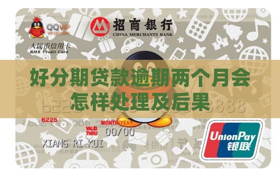 好分期贷款逾期两个月会怎样处理及后果