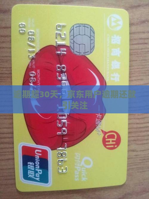 逾期超30天，京东用户逾期还款引关注