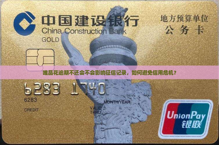 唯品花逾期不还会不会影响征信记录，如何避免信用危机？