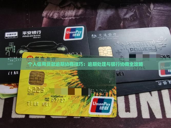 个人信用贷款逾期协商技巧：逾期处理与银行协商全攻略