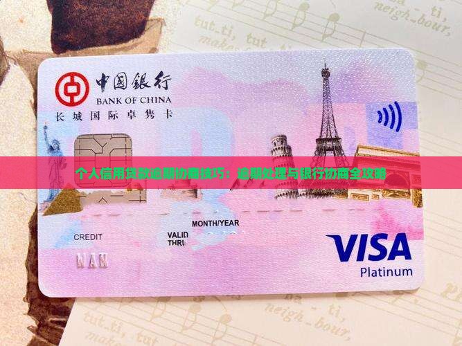 个人信用贷款逾期协商技巧：逾期处理与银行协商全攻略
