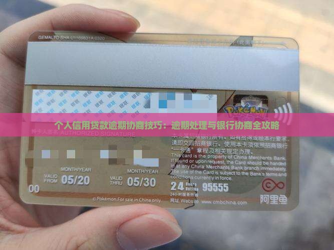 个人信用贷款逾期协商技巧：逾期处理与银行协商全攻略
