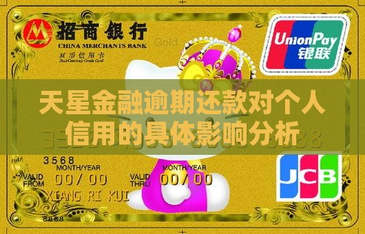 天星金融逾期还款对个人信用的具体影响分析