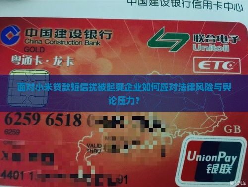 面对小米贷款短信扰被起爽企业如何应对法律风险与舆论压力？