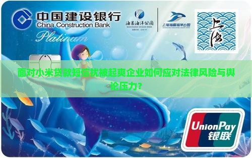 面对小米贷款短信扰被起爽企业如何应对法律风险与舆论压力？