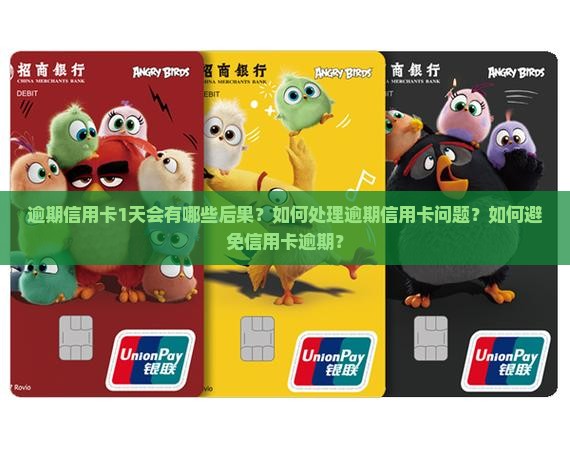 逾期信用卡1天会有哪些后果？如何处理逾期信用卡问题？如何避免信用卡逾期？