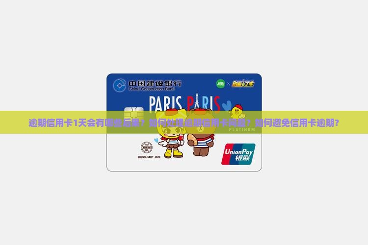 逾期信用卡1天会有哪些后果？如何处理逾期信用卡问题？如何避免信用卡逾期？