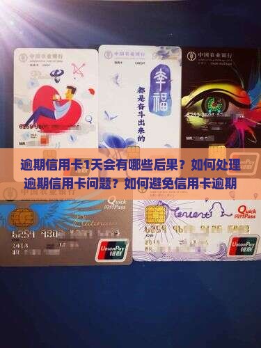 逾期信用卡1天会有哪些后果？如何处理逾期信用卡问题？如何避免信用卡逾期？