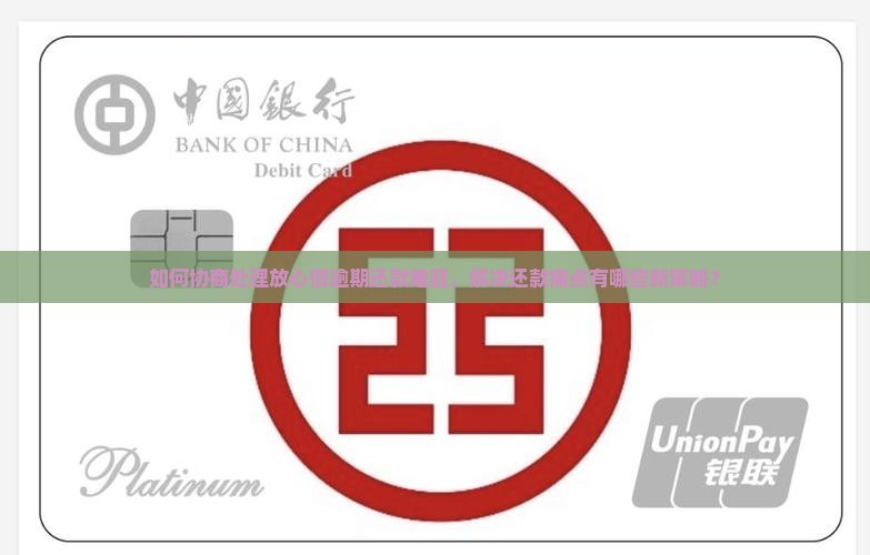 如何协商处理放心借逾期还款难题，解决还款痛点有哪些新策略？