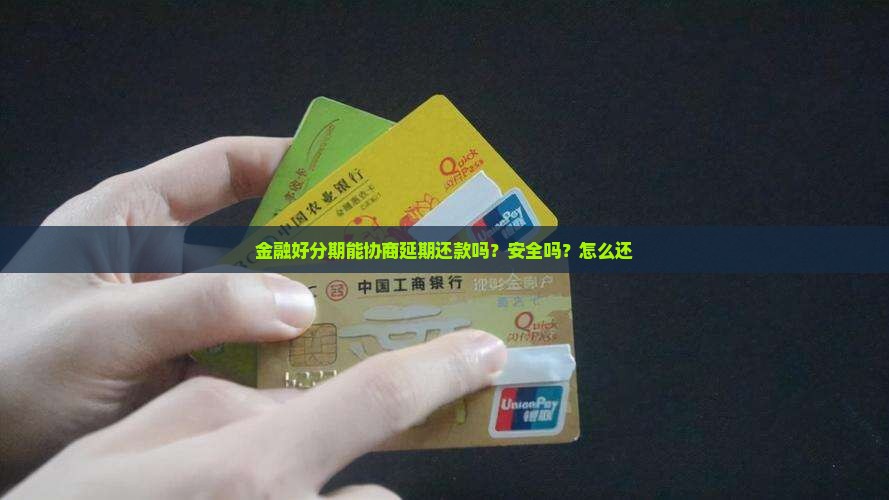 金融好分期能协商延期还款吗？安全吗？怎么还