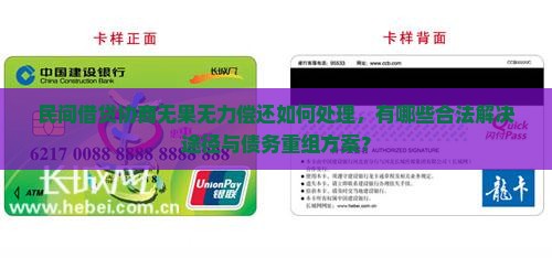 民间借贷协商无果无力偿还如何处理，有哪些合法解决途径与债务重组方案？