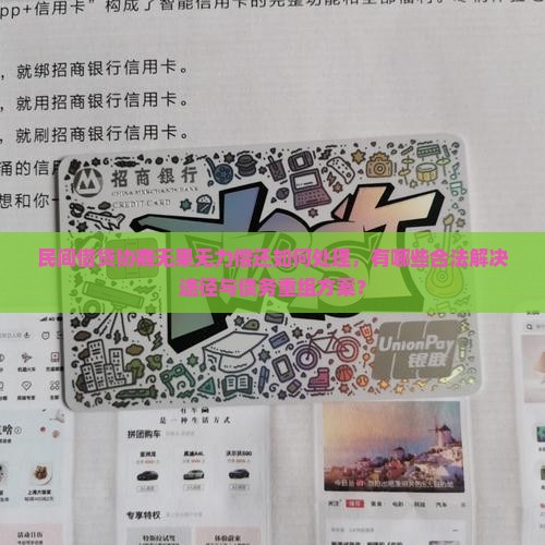 民间借贷协商无果无力偿还如何处理，有哪些合法解决途径与债务重组方案？