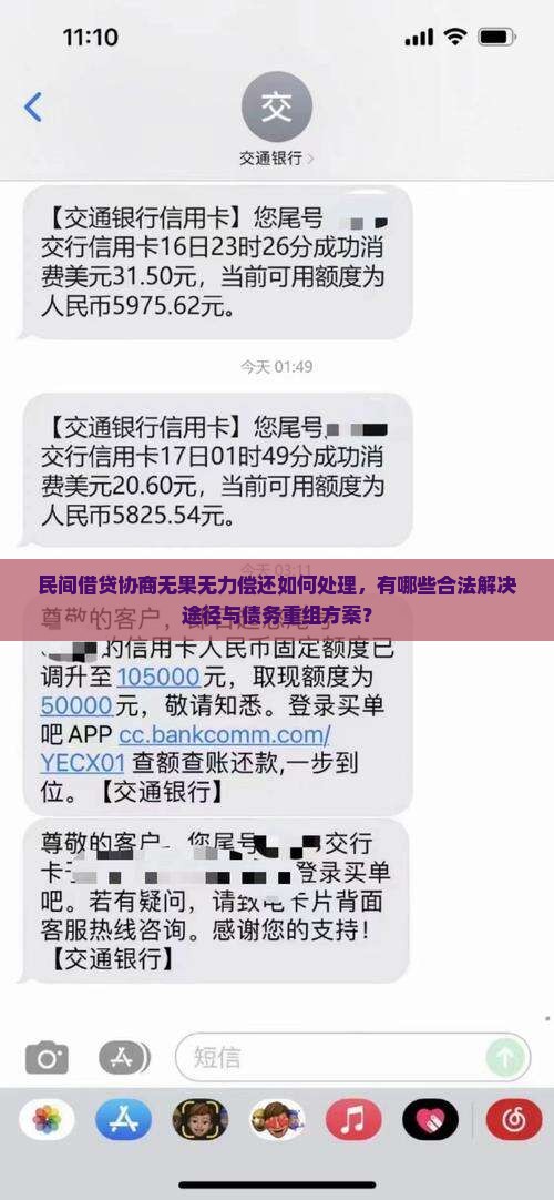 民间借贷协商无果无力偿还如何处理，有哪些合法解决途径与债务重组方案？