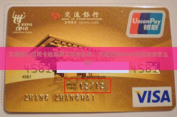 交通银行信用卡逾期两年年会怎样：交通逾期5000元到底会怎么样？