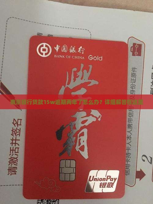 南京银行贷款15w逾期两年了怎么办？详细解答在这里