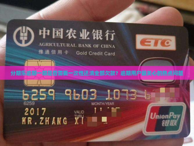 分期乐逾期一期是否需要一次性还清全部欠款？逾期用户最关心的热点问题