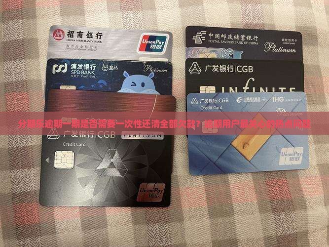 分期乐逾期一期是否需要一次性还清全部欠款？逾期用户最关心的热点问题