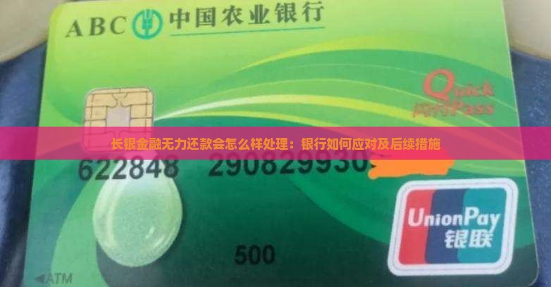 长银金融无力还款会怎么样处理：银行如何应对及后续措施