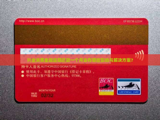 兴业消费金融逾期还款一个月会有哪些影响与解决方案？